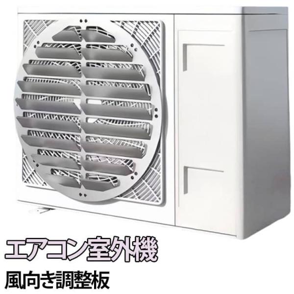 エアコン室外機 風向き調整板 エアコン室外機風向調整プレート エアコン室外機カバー ステンレス製 ルーバータイプ 幅43-50cm 直吹き防止 上向き