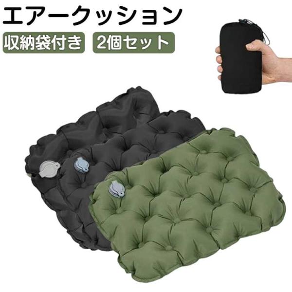 2個セット 2個セット 座布団 レジャーシート 携帯 持ち運び 折りたたみ エアー座布団 エアー コンパクト 空気 新幹線 クッション お尻が痛くなら