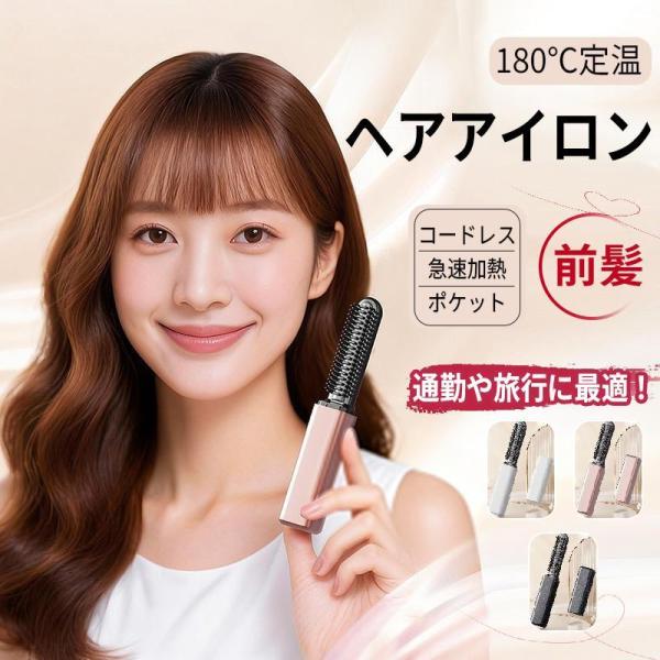 ヘアアイロン コードレス 充電式 ミニ ストレート USB 前髪 ワンカール カール 急速加熱 コンパクト 携帯用 旅行 軽量 180℃定温 ポケット