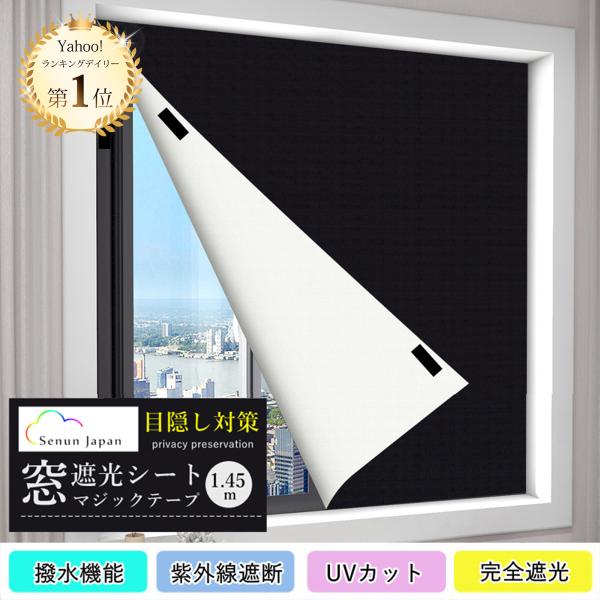 窓遮光シート 朝早く目覚める対策 1.45m 1/2/3/4m マジックテープ 窓 ガラス 布 100%完全遮光 遮熱 紫外線カット 防水 目隠しシート
