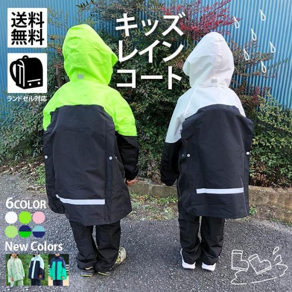 レインコート キッズ セパレート 上下 子供 ランドセル 雨具 かっぱ 合羽 レインスーツ カッパ 長め 自転車 通学 防水 女の子 男の子 かわいい おしゃれ