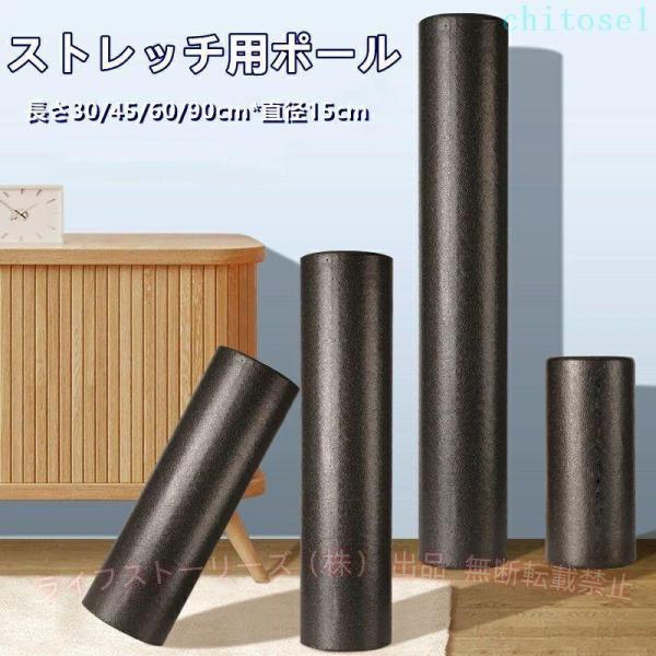 ストレッチ用ポール 90cm エクササイズポール ロングサイズ 耐荷重100kg ヨガポールピラティス エクササイズ フォーム ローラー 肩甲骨 筋肉ほぐし