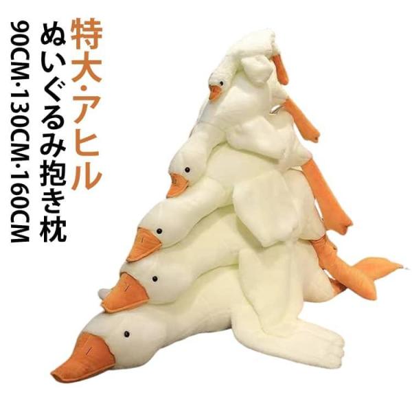ビッグサイズ 大きい キャラクター アヒル 160cm ガチョウ アニマル 誕生日 抱き枕 あひる ロング 特大 かわいい 妊婦 枕 動物 枕 150