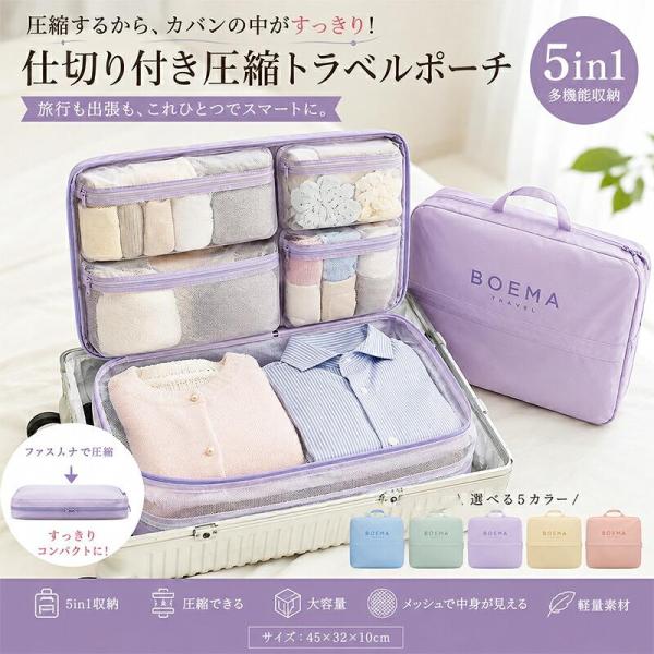 圧縮トラベルポーチ 5in1 圧縮バッグ 旅行用 仕切り付き 衣類収納ポーチ ファスナー圧縮 大容量 軽量 メッシュ 収納ケース 旅行圧縮袋 下着 靴下