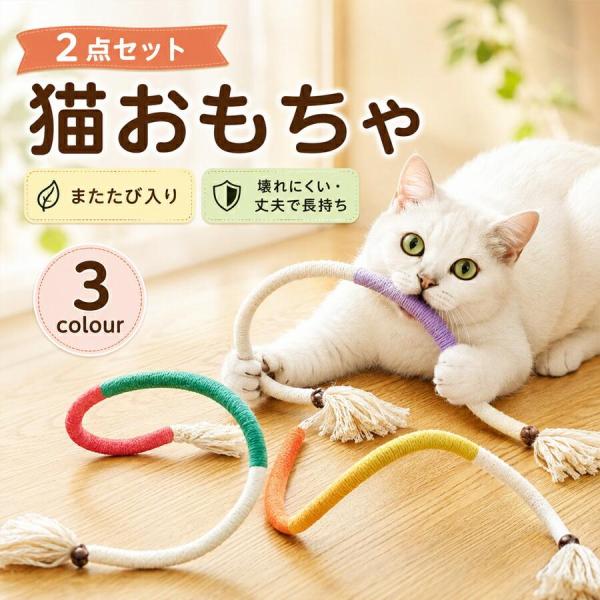 猫おもちゃ 噛むおもちゃ 猫用ロープ 歯磨き 丈夫 綿ロープ 猫じゃらし ねこじゃらし 運動不足解消 2本セット またたび入り デンタルケア ストレス発散 猫