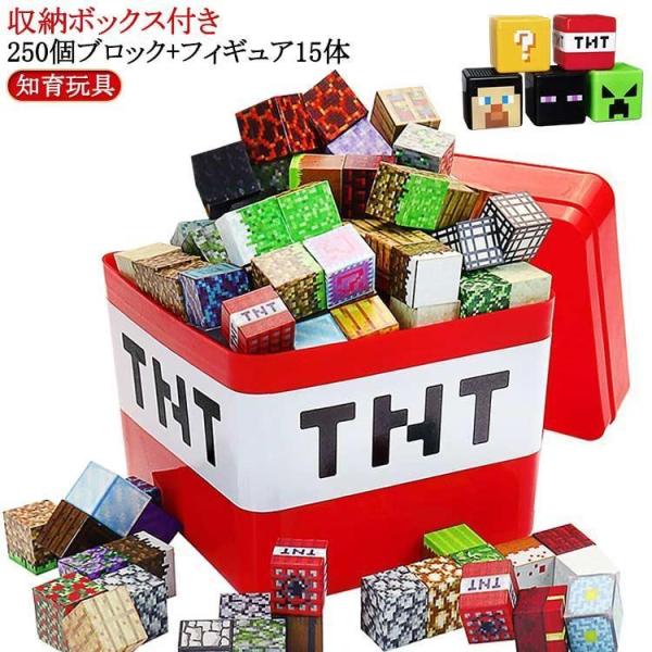 【250個ブロック＋フィギュア15体】磁石ブロック マインクラフト風 マイクラ風 互換 マグネットキューブ 知育玩具 マグネットブロック 誕生日プレゼ