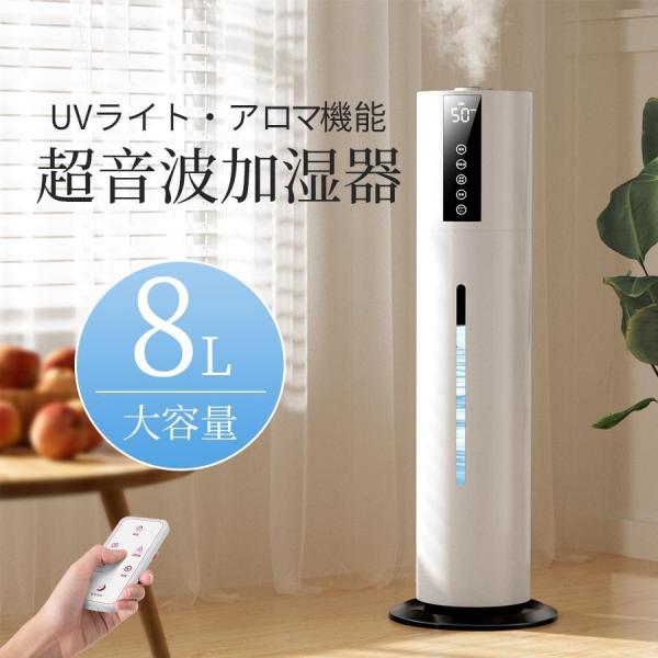2026進化型 超音波 加湿器 大容量8L 3段階ミスト調節 湿度設定 UV除菌 空気浄化 アロマ対応 切タイマー お休みモード 上部給水 オフィス 寝室 部屋 静音 省エネ