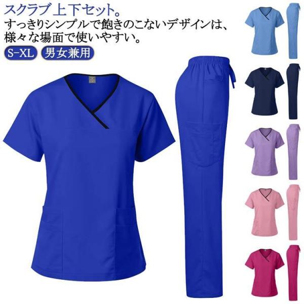 白衣 スクラブ 上下セット 作業服 半袖 ズボン セット スクラブ 医療白衣 男女兼用 ユニフォーム メンズ レディース ナース服 大きいサイズ 吸汗