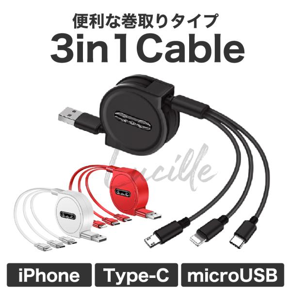 3in1 充電ケーブル 充電器 巻取り式 iPhone Type-C MicroUSB 急速充電 充電器 ライトニング 即日発送