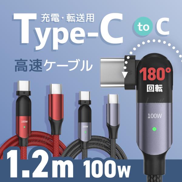 Type-C ケーブル 1.2m 急速充電 高速転送 USB コード 充電器 スマホ タブレット PC macbook iphone15 ipad