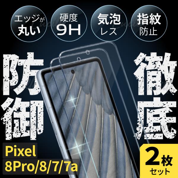 Android ガラス フィルム 2枚 Pixel 8 8Pro 7 7a 全画面 強化ガラス 保護 Google スマホ 保護フィルム 画面保護