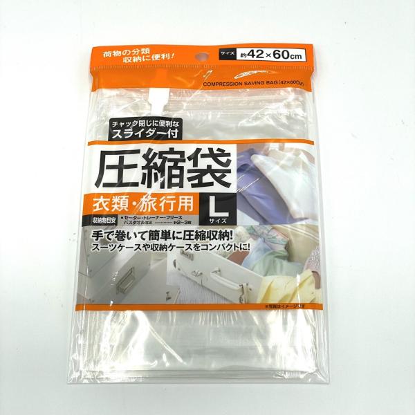セイワ・プロ　スライダー付圧縮袋　衣類・旅行用L　1個手で巻いて簡単に圧縮収納！チャック閉じに便利なスライダー付きです！【品番】44-238【サイズ】Lサイズ　約42×60cm【収納目安】セーター、トレーナー、フリース、バスタオルなど　計２...