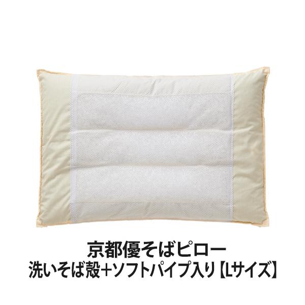 京都優そばピロー(洗いそば殻＋ソフトパイプ入り) 【Lサイズ】(そば殻 