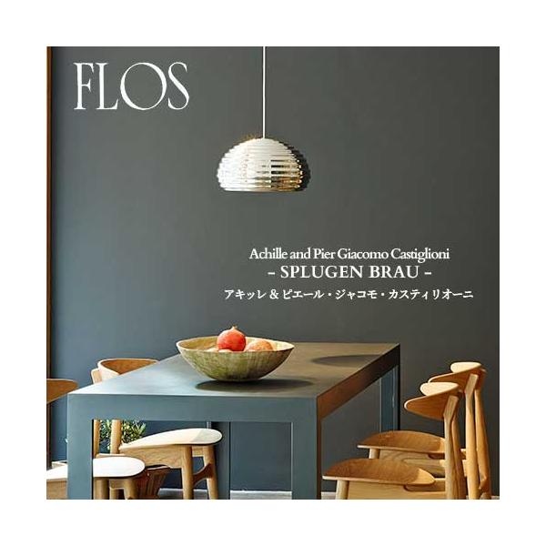 FLOS (フロス) 正規販売店 SPLUGEN BRAU LED スプリューゲン