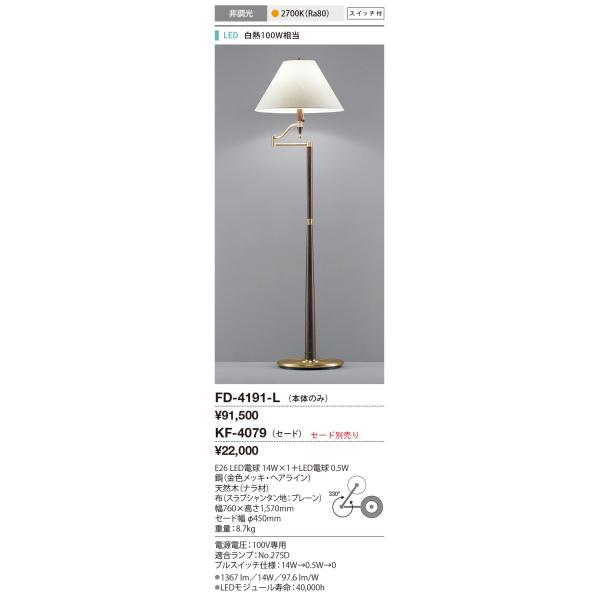 FD-4191-L 山田照明 フロアスタンド(セード別売） : 照明専門店