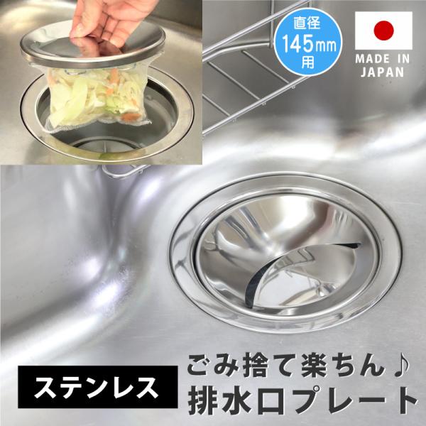 商品名：キッチン排水口ゴミ受けネット取り付けステンレスプレート（ネット５枚つき）対応排水口内径サイズ：145mm（購入前にはサイズを必ず確認してください。）カゴいらず！シンクのゴミ捨てカンタン！市販のネットをつけるだけの排水口プレート！排水...