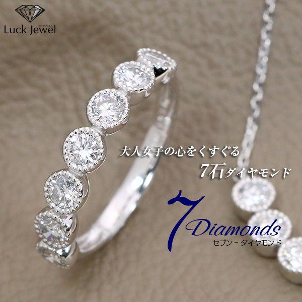 7Diamonds〕0.6カラット 7石ダイヤとミルグレーン K18 PG WG 18金（PT 