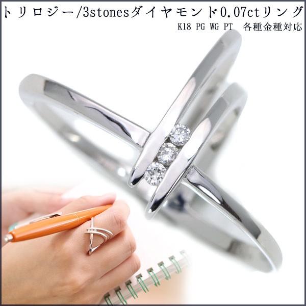 ダイヤモンド 0.07カラット トリロジー リング K18 PG WG 18金（※PT 