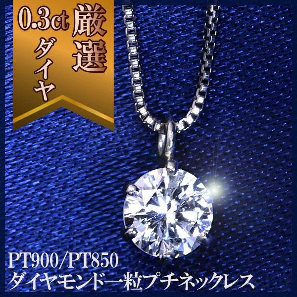 当店限定価格 上品質・厳選 ダイヤモンド プチネックレス 0.3ctUP 