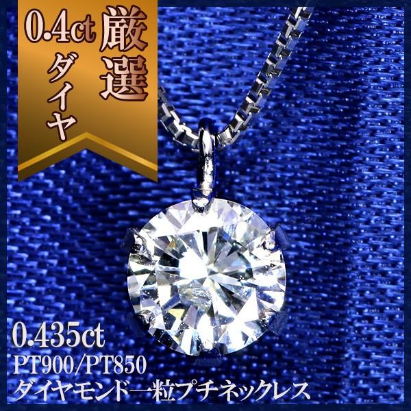 ダイヤモンド 0.435ct ネックレス PT900/PT850 必需品のプチ 最安値 