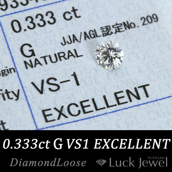 ダイヤモンド 0.333カラット ルース loose G VS1 EXCELLENT 