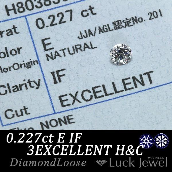ダイヤモンド 0.227カラット ルース loose E IF 3EXCELLENT H&C
