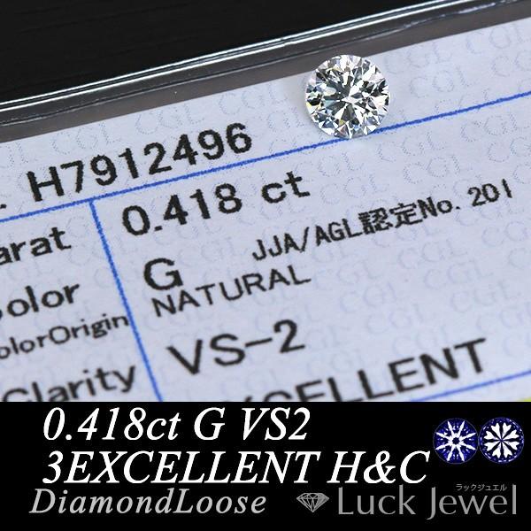 ダイヤモンド 0.418カラット ルース loose G VS2 3EXCELLENT H&C 鑑定 