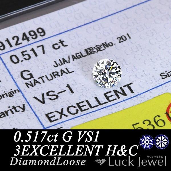 ダイヤモンド 0.517カラット ルース loose G VS1 3EXCELLENT H&C 鑑定