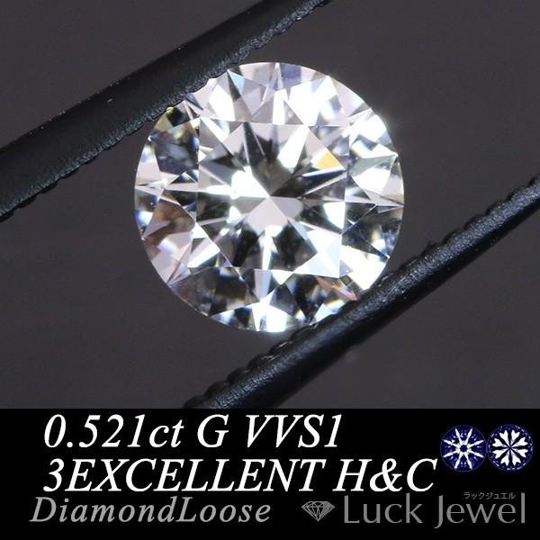 ダイヤモンド 0.521カラット ルース loose G VVS1 3EXCELLENT H&C 鑑定