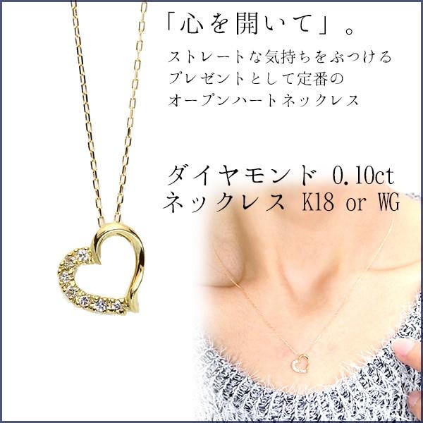 ダイヤモンド 0.09カラット ネックレス オープンハート K18 WG 18金 