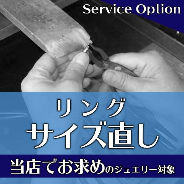 当店お求めジュエリー対象 リング/指輪サイズ直し（指輪お直し