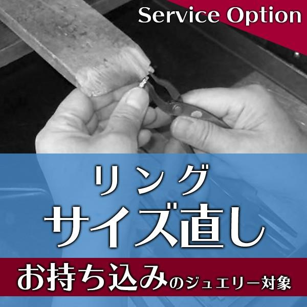 お手持ちジュエリー（持ち込み）対象 リング/指輪サイズ直し（指輪お