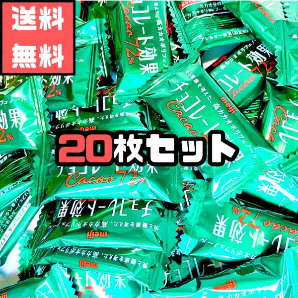 ※常温での配送となります。溶けによる返品返金交換は承ることが出来兼ねますので予めご了承ください。明治チョコレート効果 カカオ72％ 20枚●カカオ分72 パーセントの本格ビターチョコレートです。●カカオの華やかな香りとコク、そして上質な苦み...
