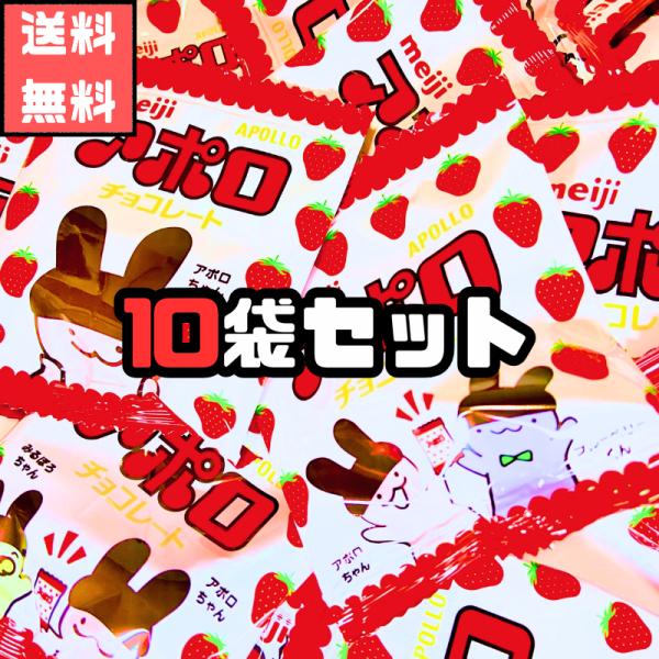 イチゴチョコとミルクチョコの組み合わせがかわいいおなじみのチョコ宇宙船のカタチからイメージして作った三角形のチョコみんなでシェアしたりおやつにおススメ明治 アポロ チョコレート 小袋 10袋 コストコ 食べきり チョコ お菓子 おやつ