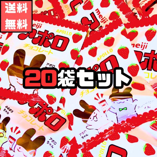 イチゴチョコとミルクチョコの組み合わせがかわいいおなじみのチョコ宇宙船のカタチからイメージして作った三角形のチョコみんなでシェアしたりおやつにおススメ明治 アポロ チョコレート 小袋 20袋 コストコ 食べきり チョコ お菓子 おやつ