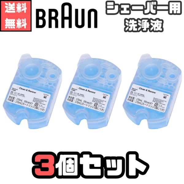 BRAUN（ブラウン） アルコール洗浄液 3個セット コストコ 全機種対応