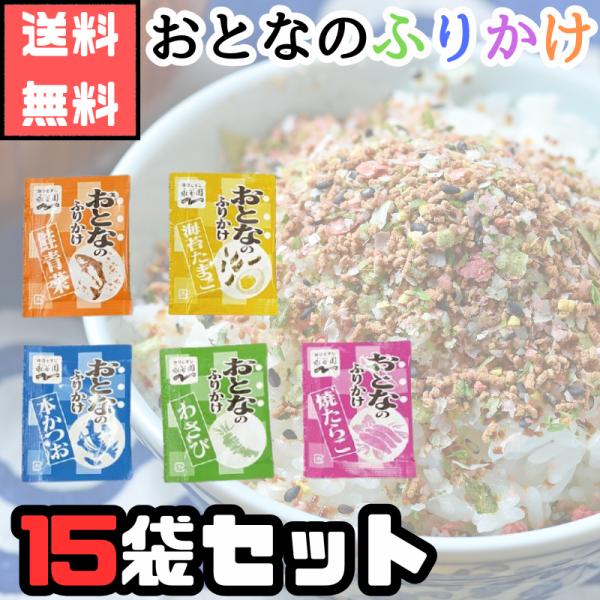 おとなのふりかけ 定番の5メニュー本かつお・鮭青菜・わさび・焼たらこ・海苔たまご おとなが、毎日選びたくなるふりかけを。そんな“子どもだけでなく、おとなも満足できる”ふりかけとして生まれたのが「おとなのふりかけ」です。お弁当にも日々のおうち...