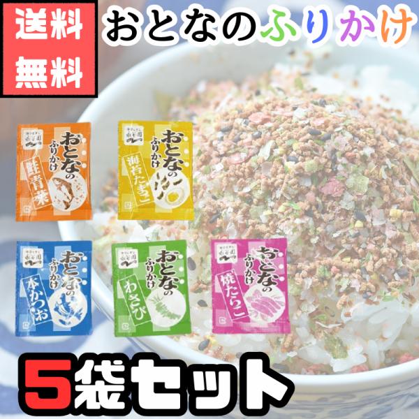 おとなのふりかけ 定番の5メニュー本かつお・鮭青菜・わさび・焼たらこ・海苔たまご おとなが、毎日選びたくなるふりかけを。そんな“子どもだけでなく、おとなも満足できる”ふりかけとして生まれたのが「おとなのふりかけ」です。お弁当にも日々のおうち...