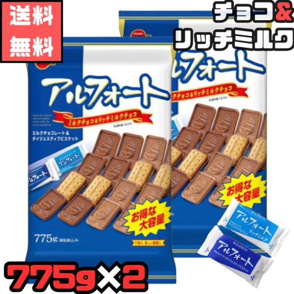 アルフォート ブルボン 775g×2袋 アソート ミルクチョコ リッチミルク