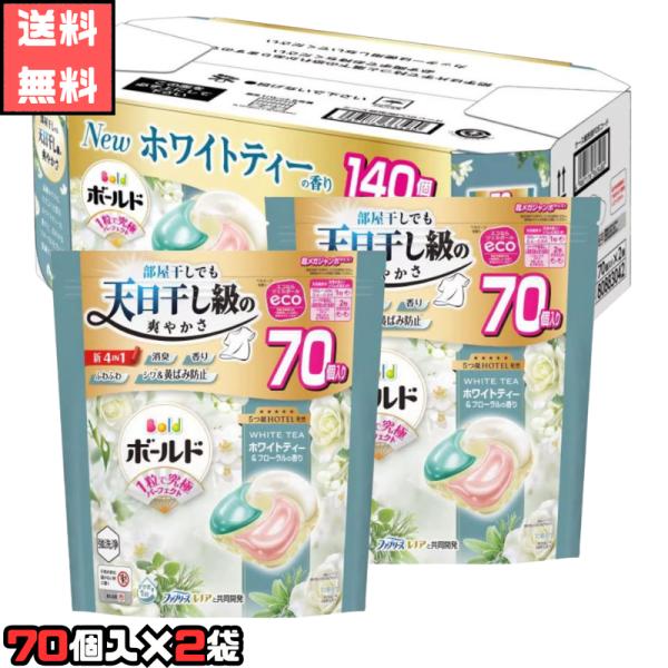 ボールド ジェルボール 70個入×2袋 140個 ホワイトティーの香り