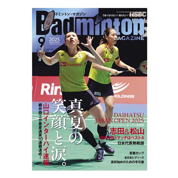 ベースボールマガジン社 バドミントン書籍・DVD  バドミントンマガジン 2025年9月号 BBM0352509