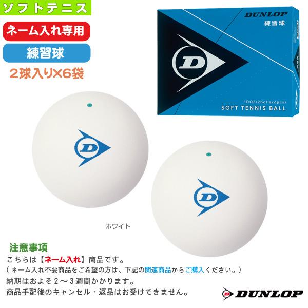 ダンロップソフトテニスボール公認球2ダース ダンロップ ソフトテニスボール 公認球 ダース箱 D SOFT TB (2