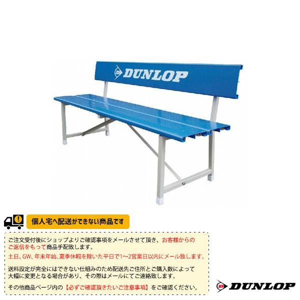DUNLOP ダンロップ テニスコート用品 [送料お見積り]ベンチ TC