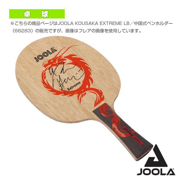 激安購入 ヨーラ 卓球ラケット JOOLA KOUSAKA EXTREME LB／ヨーラ 香坂