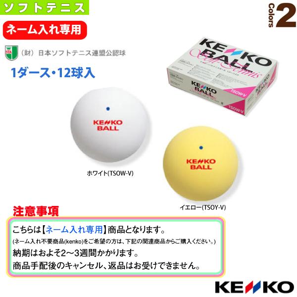 NAGASE KENKO ケンコー ソフトテニスボール 『ネーム入れ』『1箱 NAGASE KENKO ケンコー ソフトテニスボール 『ネーム入れ』『1箱