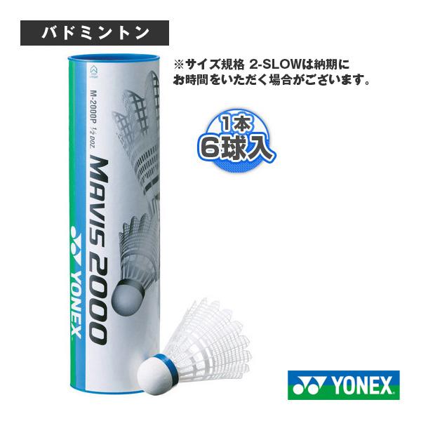 ヨネックス バドミントンシャトル  メイビス2000P MAVIS 2000P 1本6ヶ入 M-2000P ナイロンシャトル「テニス・ソフトテニス（軟式テニス）・バドミントン・卓球・ランニング専門店」