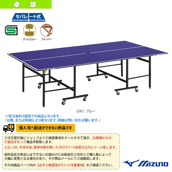 ミズノ 卓球コート用品 [送料別途]『受注生産』卓球台/セパレート式 