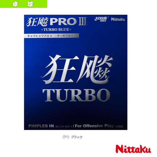 Nittaku（ニッタク） 卓球ラバー キョウヒョウプロ3ターボブルー