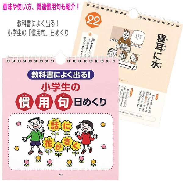 Php その他書籍 Dvd 教科書によく出る 小学生の 慣用句 日めくり Php テニス バドミントン Luckpiece 通販 Yahoo ショッピング