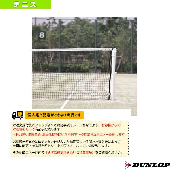 [ダンロップ テニスコート用品][送料別途]硬式テニスネット 再生PET TC-510 コート備品 DUNLOP（ダンロップ） テニスコート用品 [送料別途]硬式テニスネット